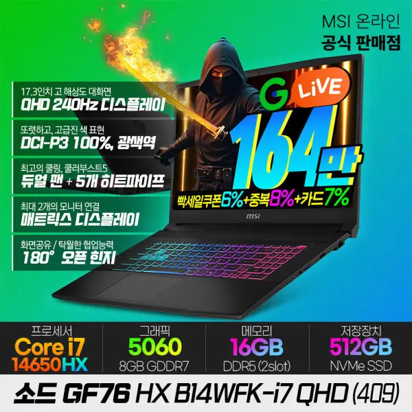 [MSI]MSI 소드 GF76 HX B14WFK-i7 QHD (409) 게이밍노트북 i7-14650HX RTX5060 17인치 QHD-240Hz 빡세일역대가 (쿠폰가 1,773,680원/무료)