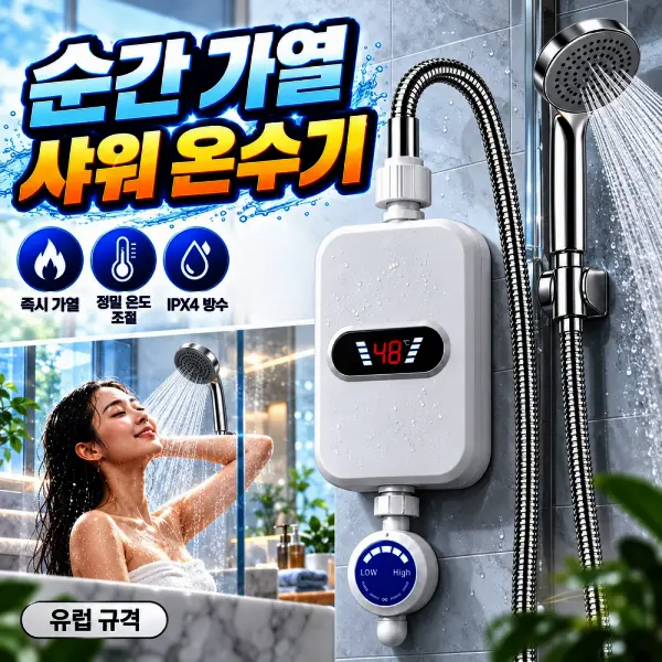 순간 가열 항온 온수기 가정용 욕실 순간전기온수기 전기순간온수기 샤워기세트