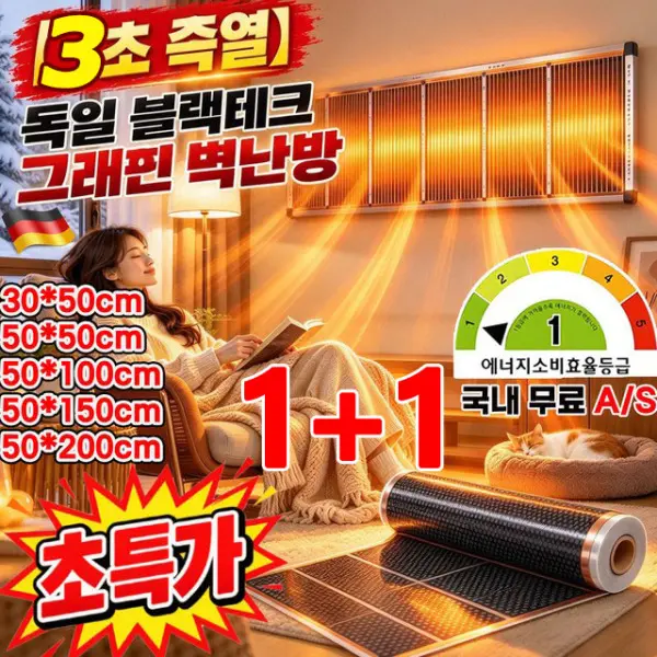 1+1 3초 급속 발열허니콤 구조 그래핀 원적외선 벽난로 독일 블랙테크 그래핀 벽난방 가정용 온풍기 1등급