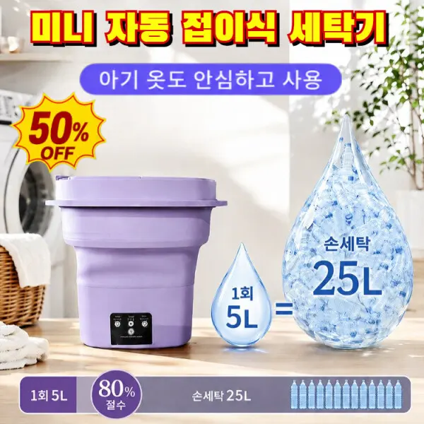 80%절수 미니 자동 접이식 세탁기 일체형 휴대용 가정용 접이식 세탁기 대용량 접이식 미니세탁기