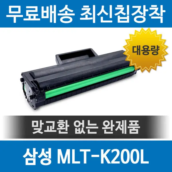 삼성 MLT-K200L 호환 재생토너 SL-M2030 M2080 대용량