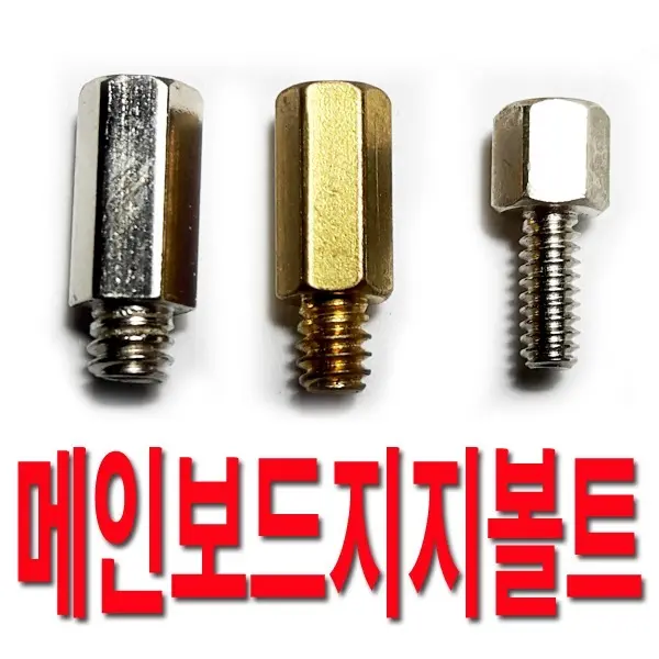 메인보드 지지볼트 pc볼트 지지대고정 본체조립