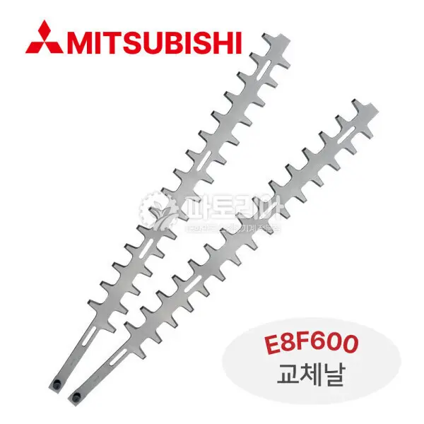 미쓰비시 양날 전정기 트리머 E8F600 교체용날 1조