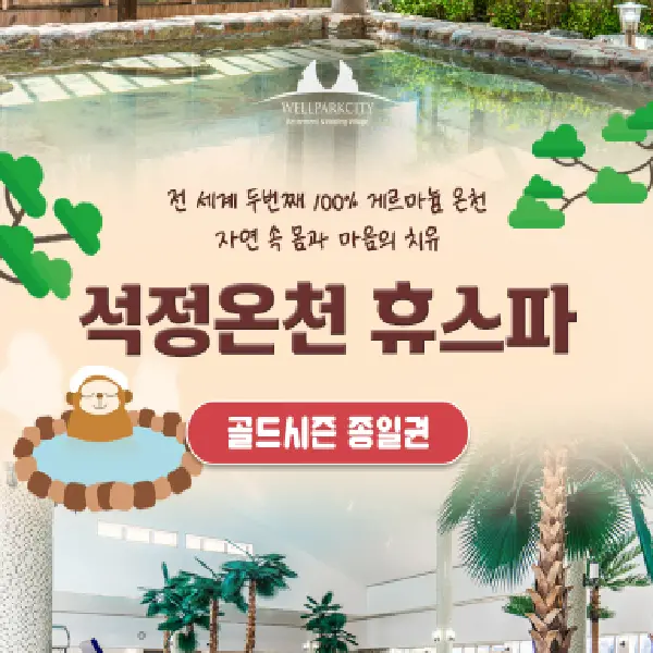 |고창| 석정온천휴스파 골드시즌 입장권 (~26/08/17) (쿠폰가 11,400원)