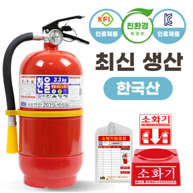 한국산 친환경 ABC분말소화기 3.3KG 가정용 업소용 공장용 +받침대