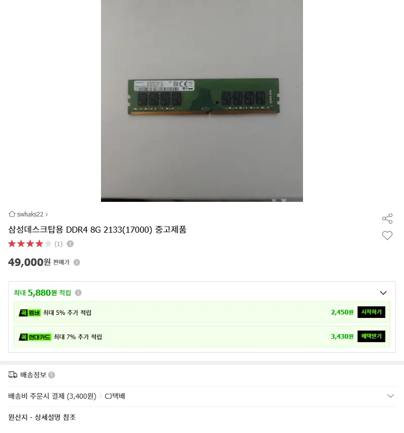 삼성데스크탑용 DDR4 8G 2133(1... 판매 페이지