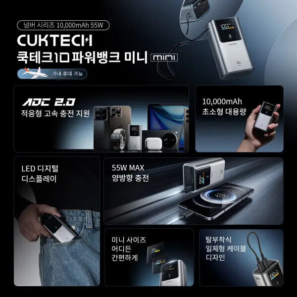 쿡테크 10 mini 파워뱅크 10000mAh 55W 고속 충전 보조배터리