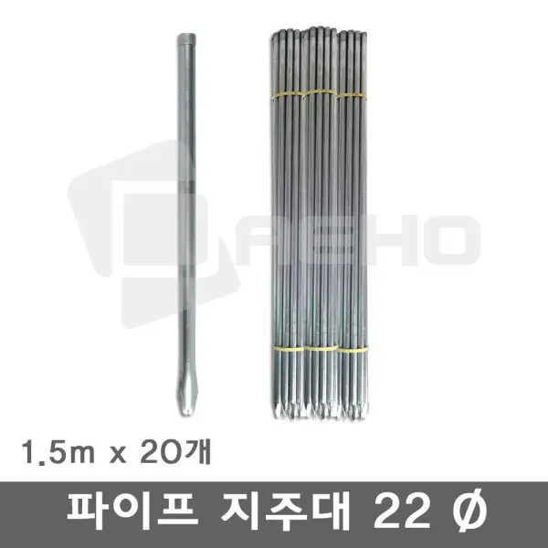 파이프지주대 22mm / 1.5m 20개 동물방지망 울타리망 노루망 텃밭망 식물 고추대 토마토 묘목 지지대