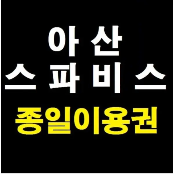 당일가능 아산 스파비스 종일이용권 (쿠폰가 26,600원)