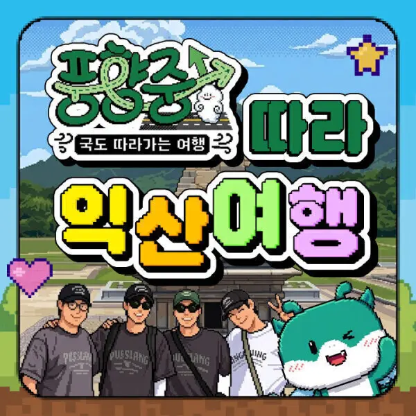 |전북| 풍향중 따라/익산/미륵사지/왕궁리유적/익산 문화거리/아가페정원/당일여행