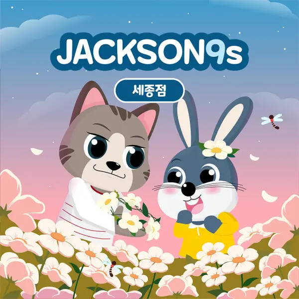 잭슨나인스 세종점 26년 10월 이용권 ...