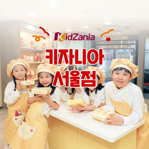 [키자니아]키자니아 서울점 8월 이용권 (사전예약필수) (12,750원)