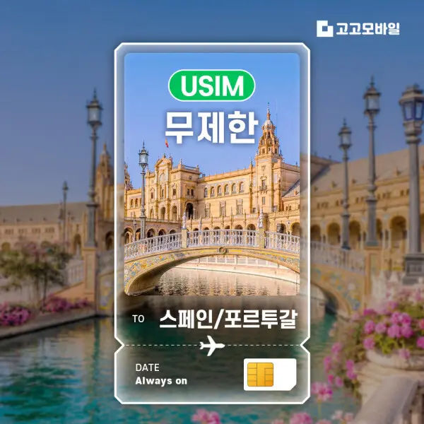 스페인/포르투갈 유심 칩 USIM 마드리드 바르셀로나 세비야 리스본 포르투 전지역 매일 500MB 1GB 2GB 3GB