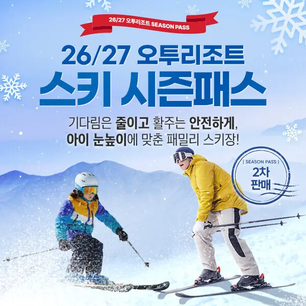 26/27 오투리조트 시즌권 2차 판매오픈/ 강원도스키장/오투스키장/오투리조트/스키장/스키시즌패스