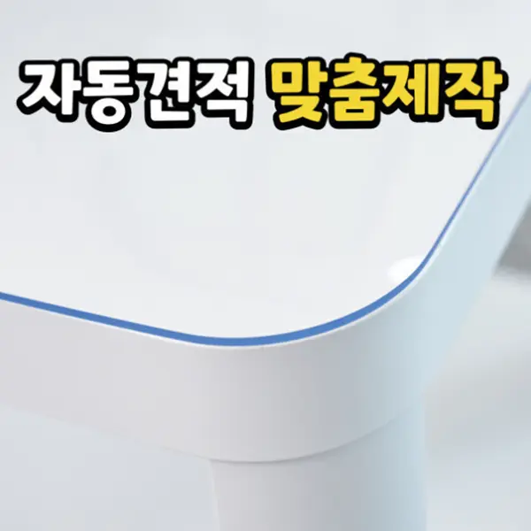 무독성 냄새없는 2mm 투명 매트 식탁 책상 테이블 유리 대용 (100원/2,500원)