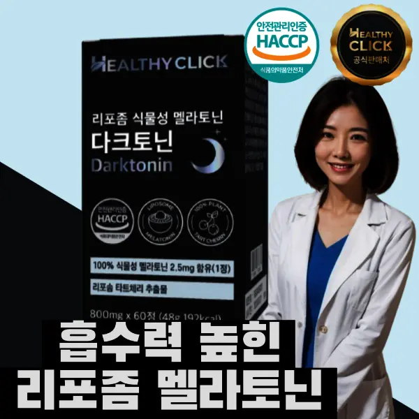 리포좀 식물성 멜라토닌 1일 5mg 다크토닌 60정 한정수량