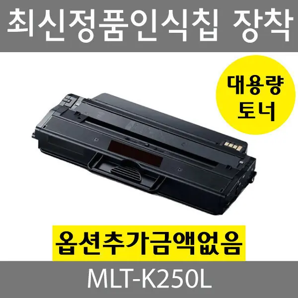 삼성 재생 MLT-K250L 토너 대용량 SL-M2840 M2843 M2890 M2893 M2630 M2680 (9,200원/3,000원)