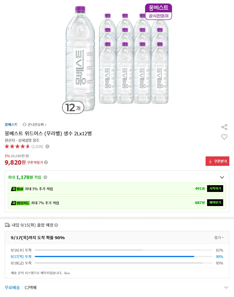 몽베스트 위드어스 (무라벨) 생수 2Lx12병 판매 페이지