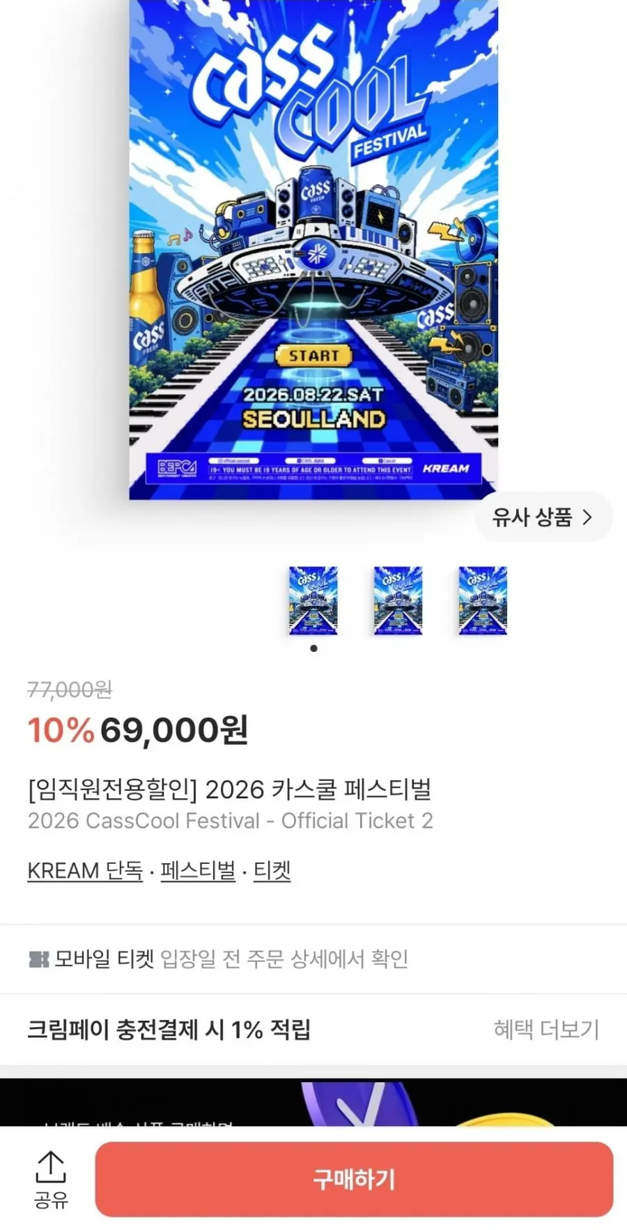 [KREAM] 카스쿨 페스티벌 임직원 할인 (69,000원/무료)