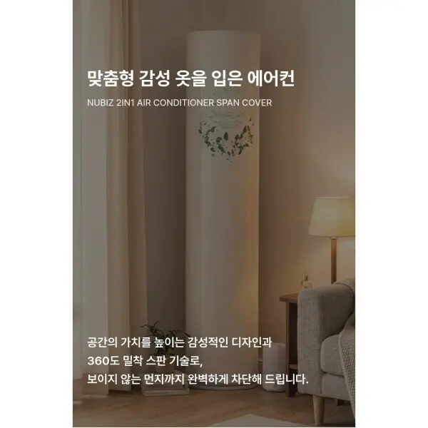 누비즈 스탠드+벽걸이 2in1 프리미엄 에어컨 스판 커버 세트