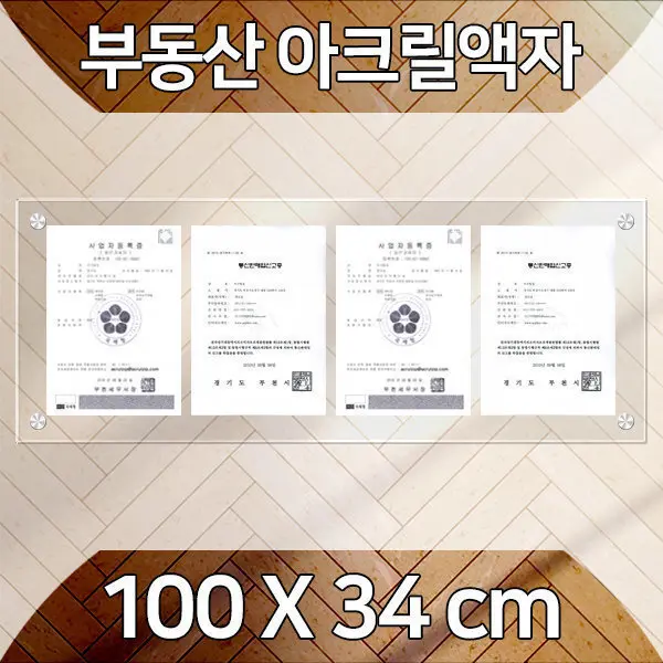 부동산/아파트/아크릴액자100x34cm/투명5mm+투명3mm