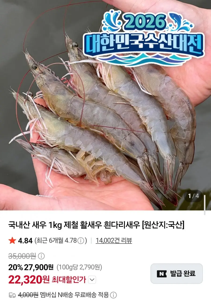 신안 산지직송 활새우 1kg 36미 내외 (22,320원/무료배송)