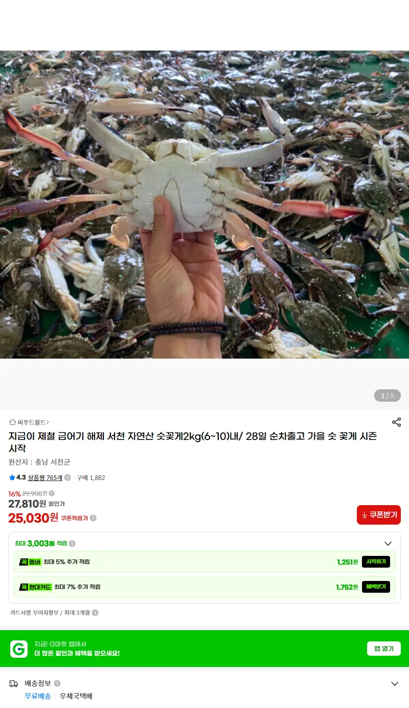 지금이 제철 금어기 해제 서천 자연산 숫꽃게2kg(6~10)내/ 28일 순차출고 가을 숫 꽃게 시즌 시작 판매 페이지