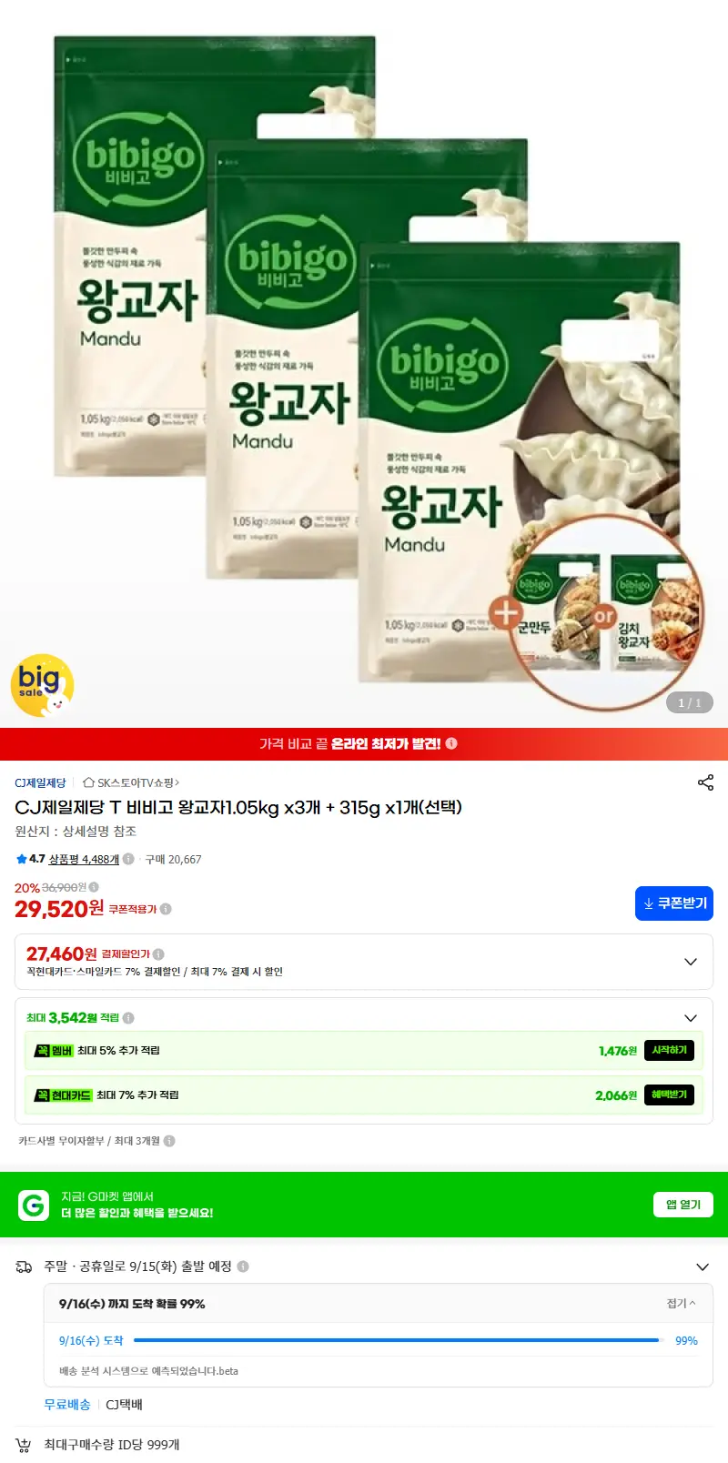 CJ제일제당 T 비비고 왕교자1.05kg x3개 + 315g x1개(선택) 판매 페이지