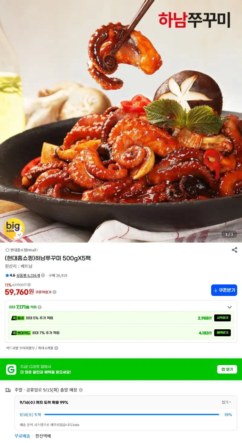 (현대홈쇼핑)하남쭈꾸미 500gX5팩 판매 페이지