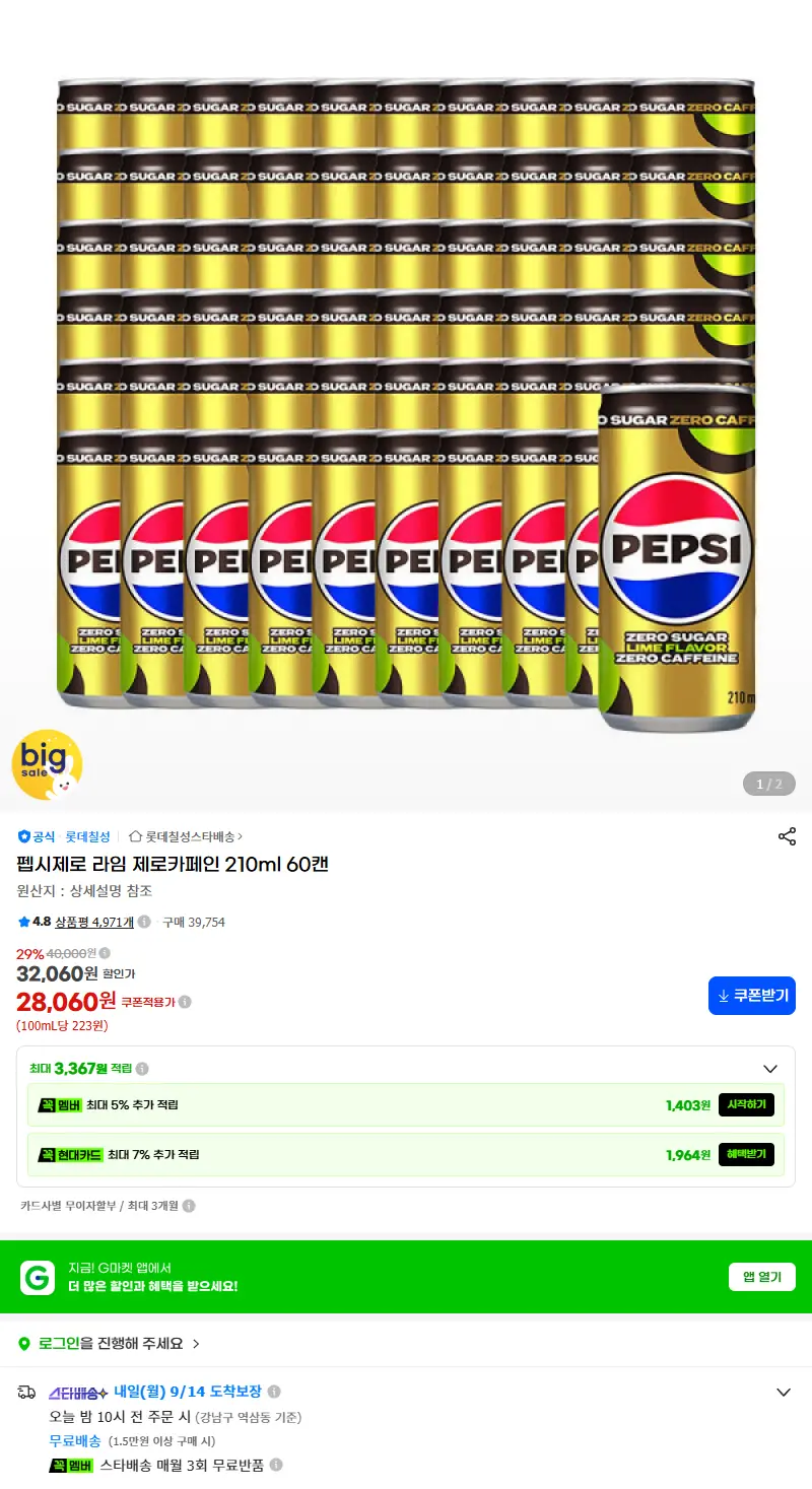 펩시제로 라임 제로카페인 210ml 60캔 판매 페이지