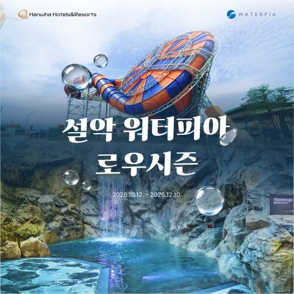 강원 속초 설악 워터피아 로우시즌 이용권 (10.12~12.10)