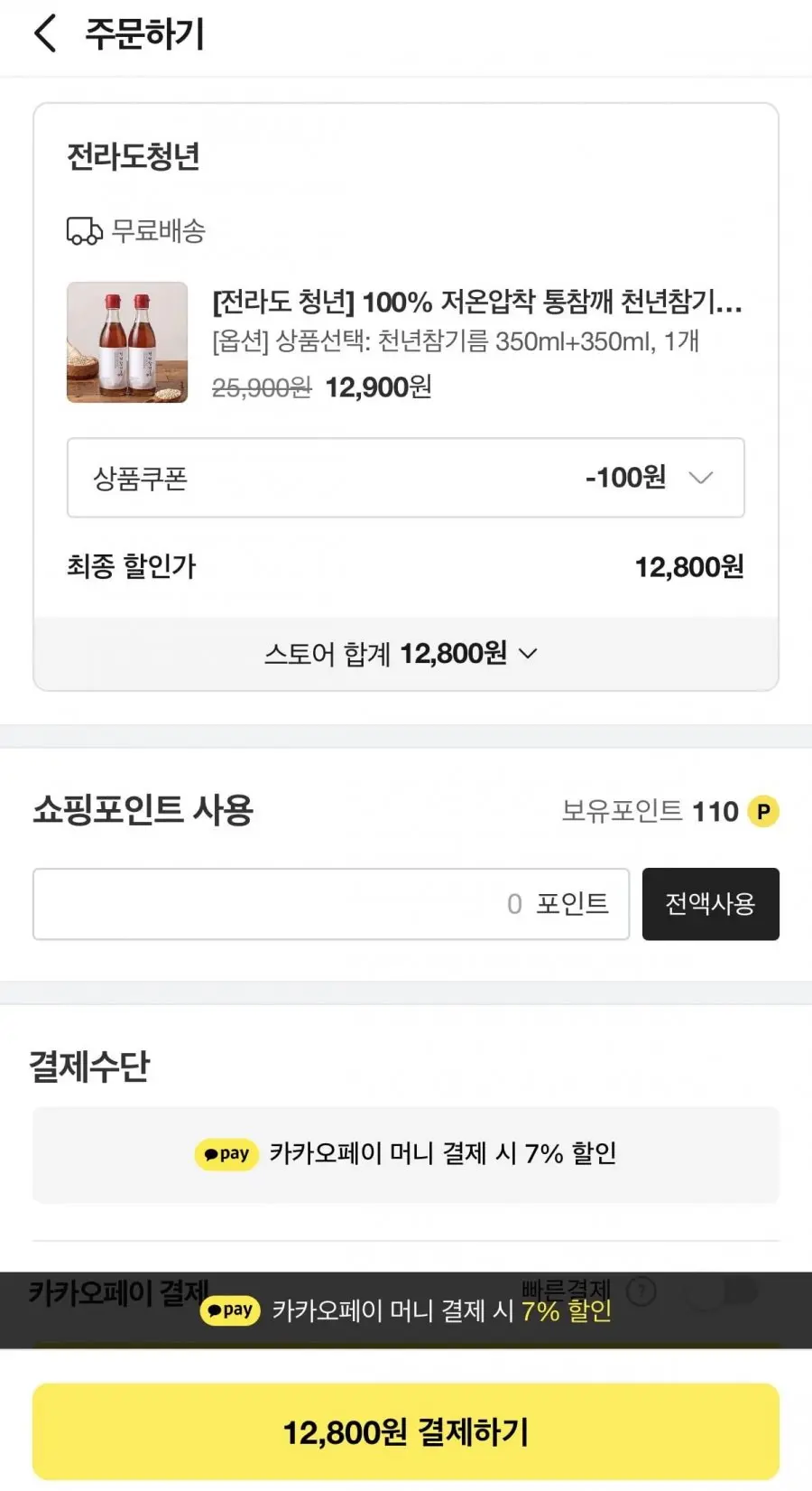 [톡딜] 100% 저온압착 통참깨 천년참기름 350ml 2병 (12,800원/무료)