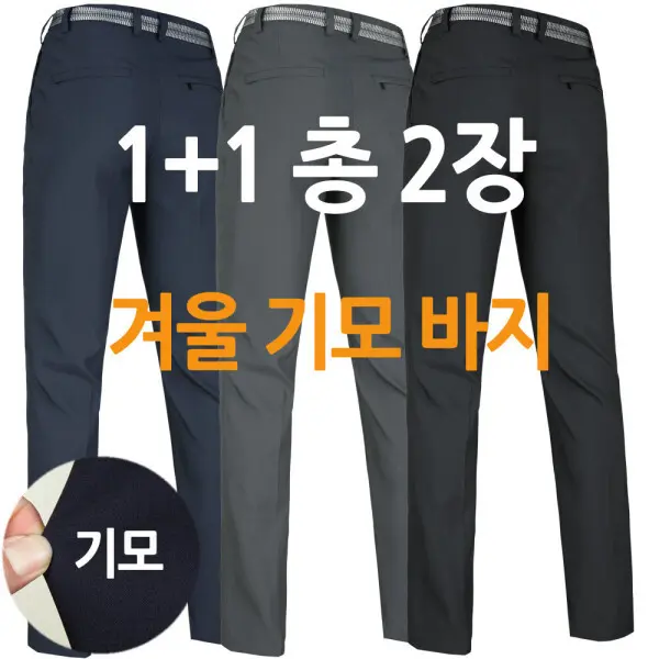 1+1 겨울기모 봄 여름 기본 스판 등산바지 / 신사바지 / 골프바지 / 작업복 / 작업복바지 / 스판바지