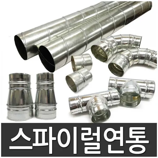 스파이럴 연통 100~125 연통부속