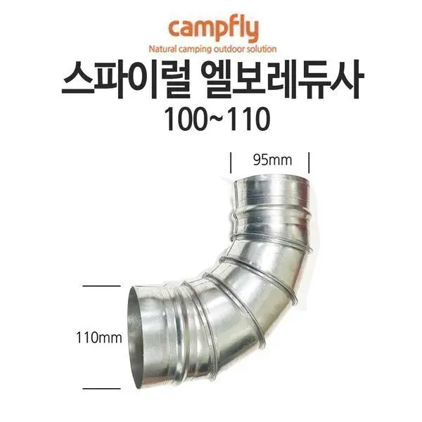 스파이럴 연통 100~125 연통부속