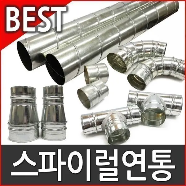 스파이럴 연통 100~125 연통부속