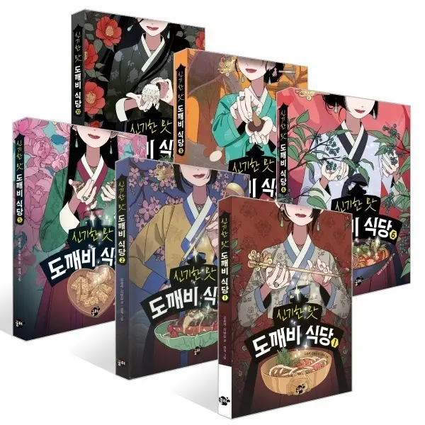 신비한 맛 도깨비 식당 1~11권 (선택 구매)