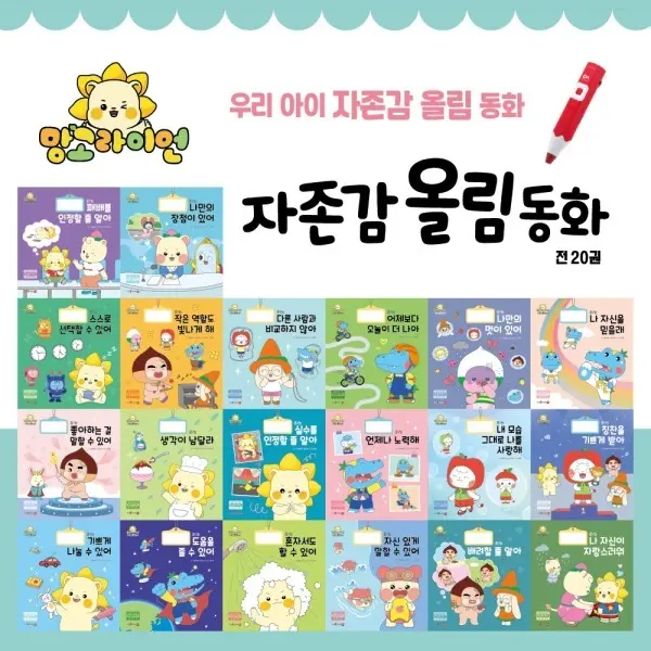 망고라이언 자존감 올림동화 (전20권)