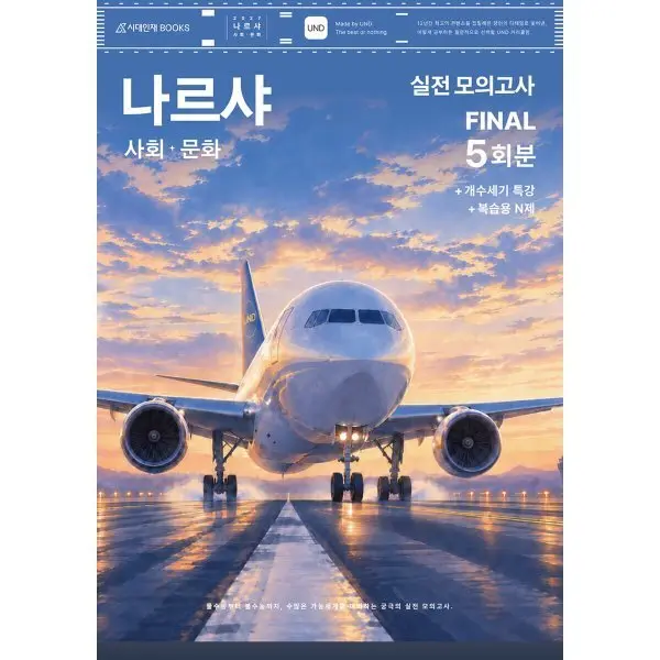 2027 나르샤 사회 문화 실전 모의고사 FINAL 5회분+개수세기 특강+복습...
