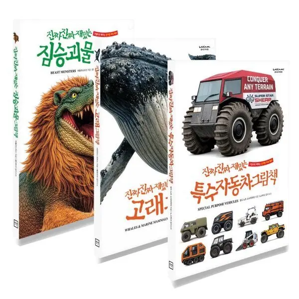 (전집)진짜 진짜 재밌는 그림책 짐승 괴물+고래+특수 자동차