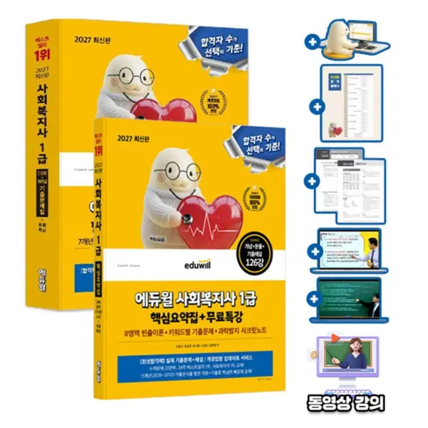 에듀윌 사회복지사1급 핵심요약집 기출문제 세트 시험 카드할인 10% 사은품 문구류 증정