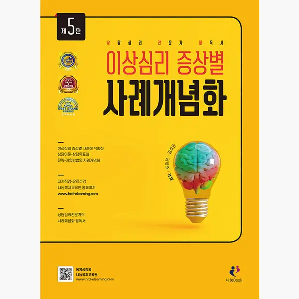 이상심리 증상별 사례개념화 : 제5판