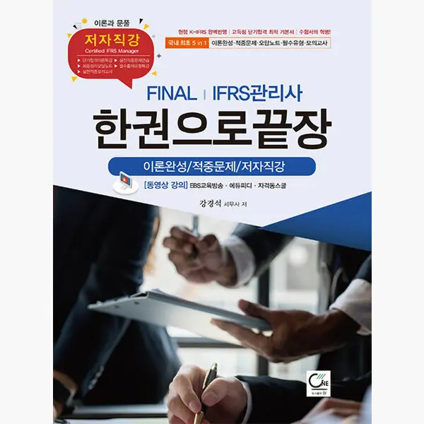 FINAL | IFRS관리사 한권으로 끝장 : 이론완성/적중문제/저자직강 - 강경석
