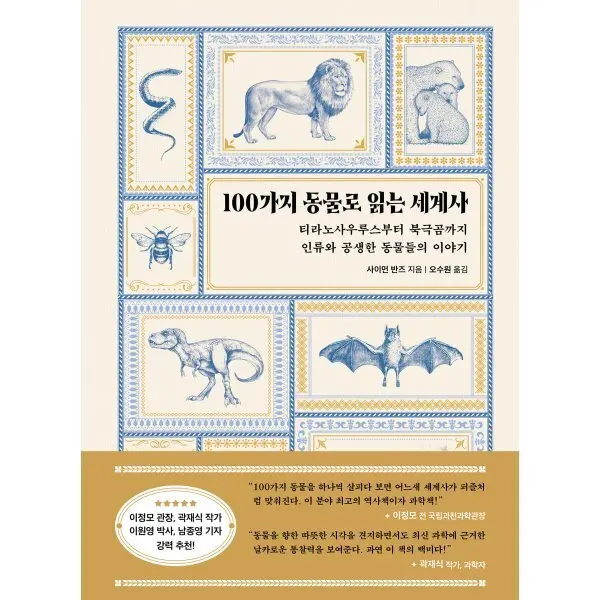 100가지 동물로 읽는 세계사 : 티라노사우루스부터 북극곰까지 인류 ...