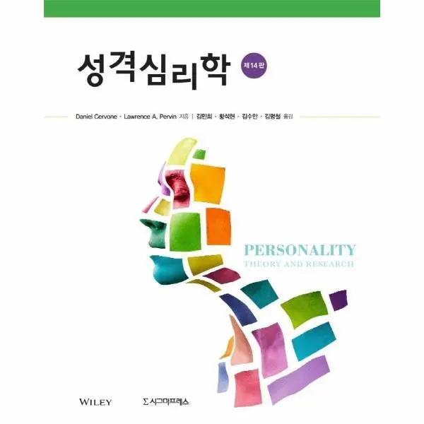 성격심리학 (제14판)