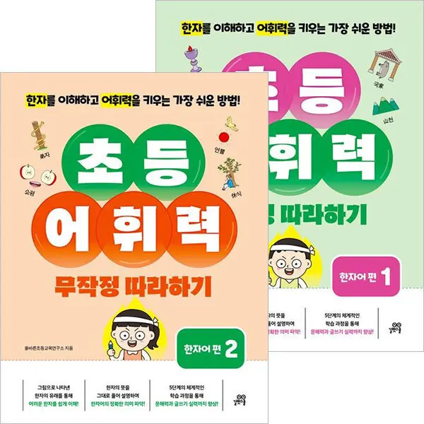 초등 어휘력 무작정 따라하기 한자어편 1~2권세트(전2권)