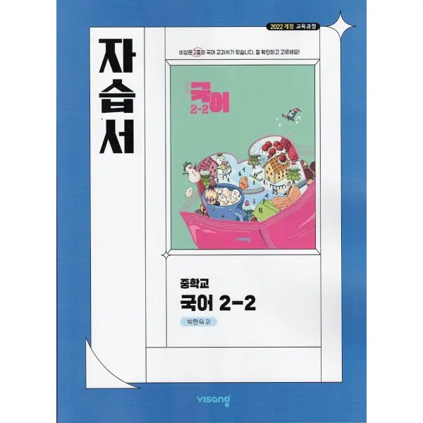 최신) 비상교육 중학교 국어 2-2 자습서 박현숙