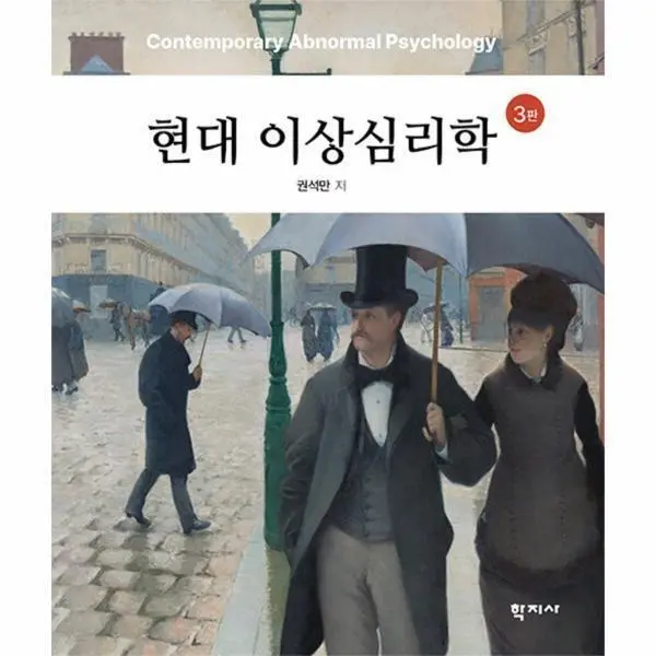 현대 이상심리학