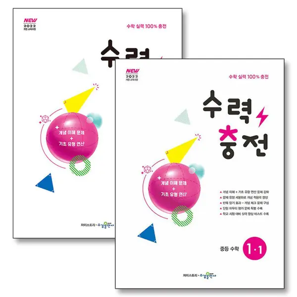 수력충전 중1 중학 중등 수학 1-1 1-2 연산 훈련서 1학년 세트 (전2권) (2025)