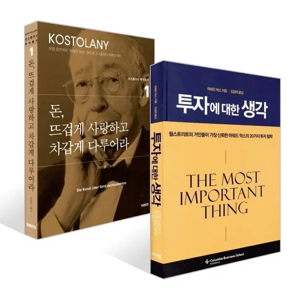 돈 뜨겁게 사랑하고 차갑게 다루어라 + 투자에 대한 생각 세트